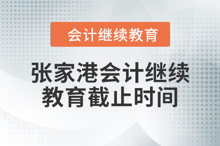 2024年張家港會(huì)計(jì)繼續(xù)教育截止時(shí)間