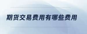 期貨交易費用有哪些費用