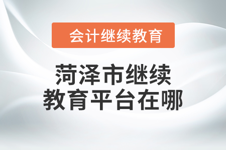 2024年菏澤市繼續(xù)教育平臺在哪？