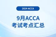 9月acca考試考點(diǎn)匯總！建議收藏