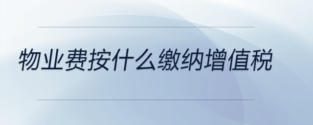 物業(yè)費按什么繳納增值稅