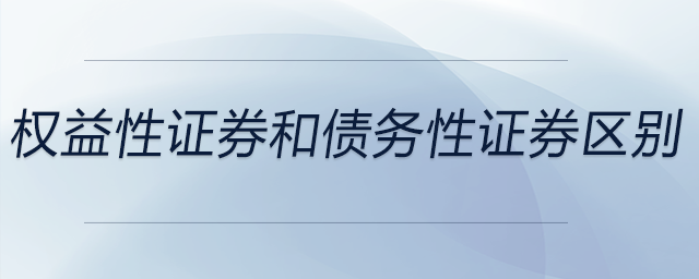 權益性證券和債務性證券區(qū)別
