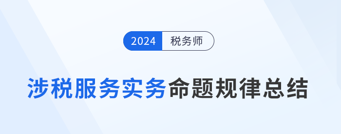 稅務(wù)師《涉稅服務(wù)實(shí)務(wù)》命題規(guī)律分析與答題技巧