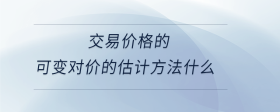交易價格的可變對價的估計方法什么