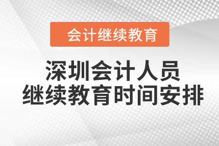 2024年深圳會計人員繼續(xù)教育時間安排