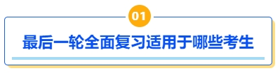 中級會計最后一輪全面復習適用于哪些考生？
