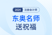 東奧注會名師送考前祝福啦！各位考生趕快查收！