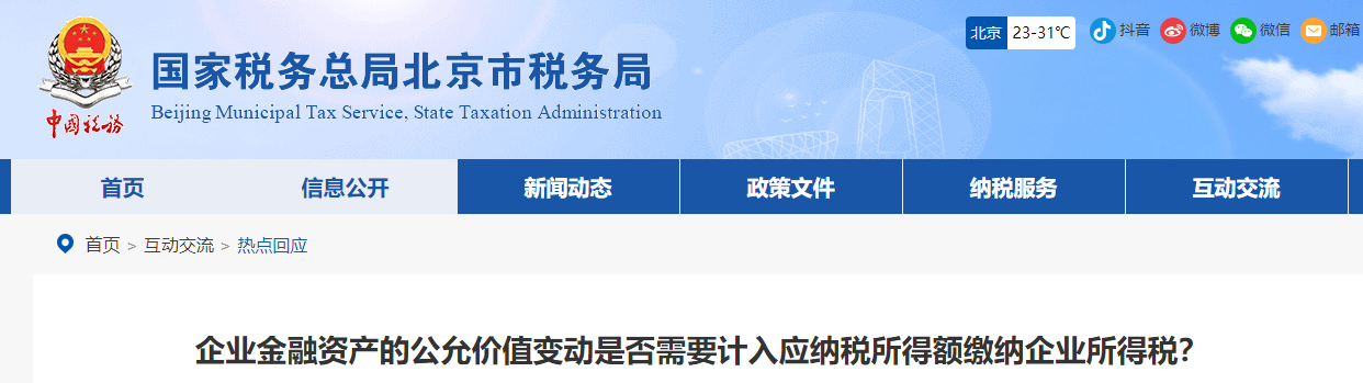 企業(yè)金融資產(chǎn)的公允價值變動是否需要計入應(yīng)納稅所得額繳納企業(yè)所得稅