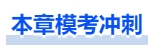 中級(jí)會(huì)計(jì)?？紱_刺