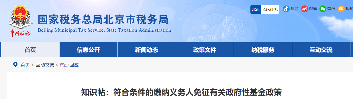 知識帖：符合條件的繳納義務人免征有關政府性基金政策