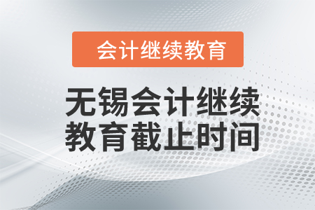 2024年無(wú)錫東奧會(huì)計(jì)繼續(xù)教育截止時(shí)間