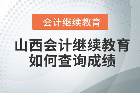 2024年山西會計繼續(xù)教育如何查詢成績？