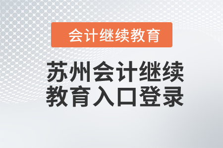2024年蘇州會(huì)計(jì)繼續(xù)教育入口登錄