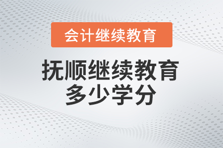 2024年撫順會計繼續(xù)教育要求多少學(xué)分？
