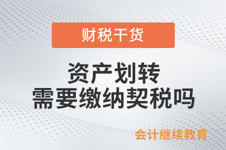 資產(chǎn)劃轉(zhuǎn)是否需要繳納契稅？