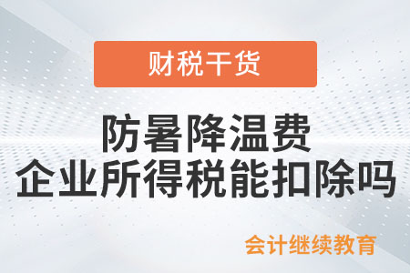 給員工發(fā)的防暑降溫費(fèi)企業(yè)所得稅可以扣除嗎？