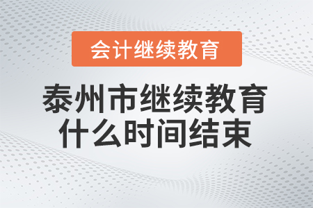 2024年泰州會計人員繼續(xù)教育什么時間結(jié)束？