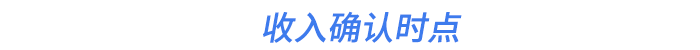 收入確認(rèn)時(shí)點(diǎn)