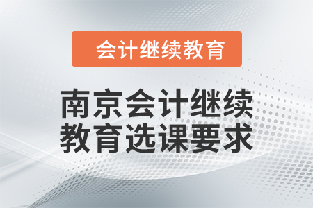 2024年南京會計繼續(xù)教育選課要求
