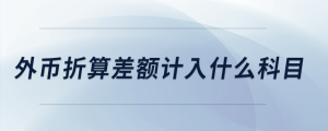 外幣折算差額計入什么科目