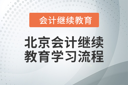 2024年北京會(huì)計(jì)繼續(xù)教育學(xué)習(xí)流程