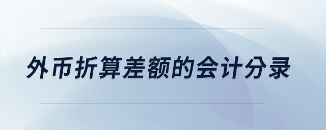外幣折算差額的會(huì)計(jì)分錄