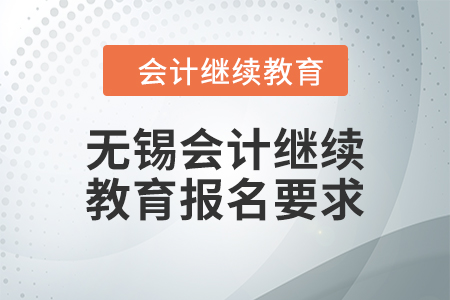 2024年無錫會計人員繼續(xù)教育報名要求