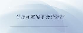 計提壞賬準(zhǔn)備會計處理