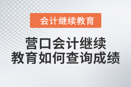2024年?duì)I口會(huì)計(jì)繼續(xù)教育如何查詢成績？