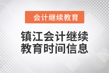 2024年鎮(zhèn)江會計繼續(xù)教育時間信息