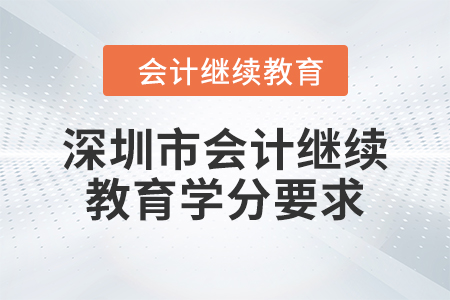 2024年度深圳市會(huì)計(jì)繼續(xù)教育學(xué)分要求