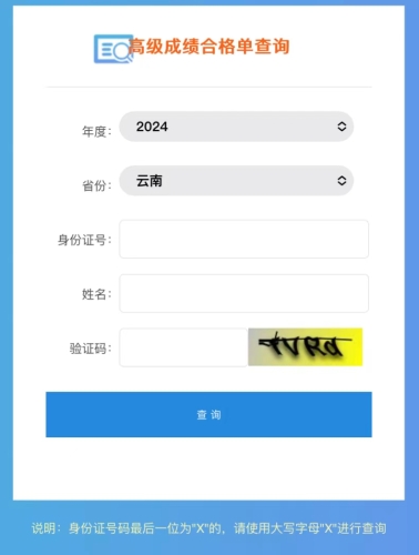 速查！2024年云南高級會計師成績合格單查詢?nèi)肟陂_通