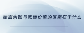 賬面余額與賬面價(jià)值的區(qū)別在于什么