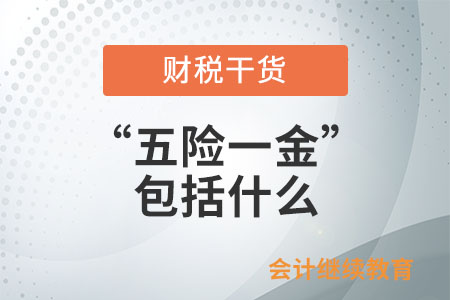“五險一金”包括什么？知識帖來了