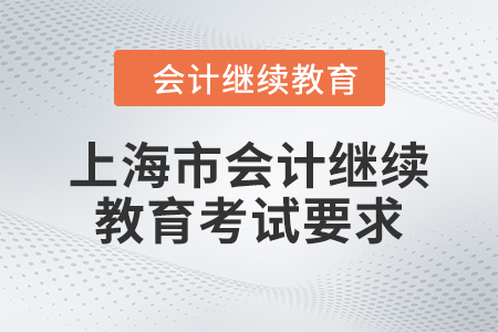 2024年度上海市會(huì)計(jì)繼續(xù)教育考試要求