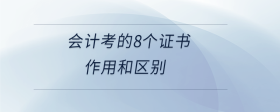 會計考的8個證書作用和區(qū)別