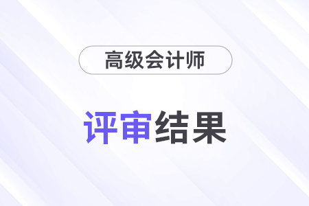 江蘇2024高級會計評審結(jié)果公布！通過率約64%