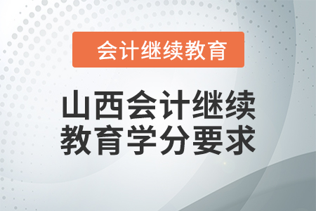 2024年度山西會計繼續(xù)教育學分要求