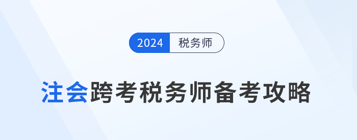 注會考后跨考稅務師，雙證書加持拓寬職業(yè)道路！