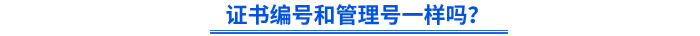 初級會計證書編號和管理號一樣嗎？