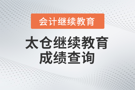 2024年太倉(cāng)會(huì)計(jì)繼續(xù)教育成績(jī)查詢(xún)流程