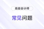 高級會計師難考嘛？零基礎(chǔ)怎樣備考？