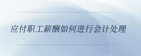 應(yīng)付職工薪酬如何進(jìn)行會計處理