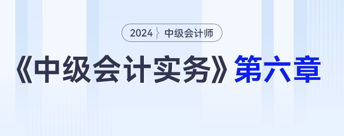 學(xué)習(xí)打卡第六章_中級會計(jì)《中級會計(jì)實(shí)務(wù)》最后一輪全面復(fù)習(xí)