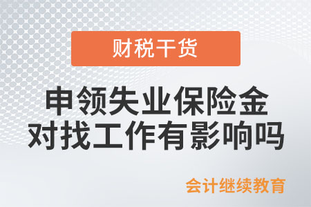 申領(lǐng)失業(yè)保險(xiǎn)金，對(duì)以后找工作有影響嗎？