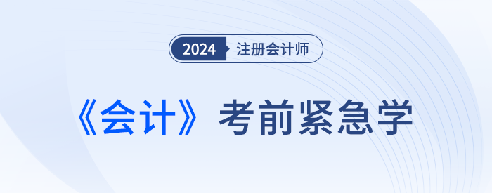 2024年注會(huì)會(huì)計(jì)緊急學(xué)！緊跟最新考情，這些考點(diǎn)抓緊復(fù)習(xí)