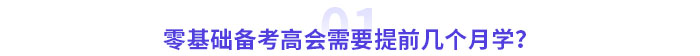 零基礎(chǔ)備考高級(jí)會(huì)計(jì)師考試需要幾個(gè)月？提前多久準(zhǔn)備？