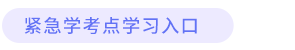 緊急學(xué)考點(diǎn)學(xué)習(xí)入口