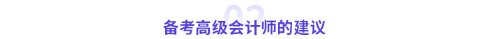 零基礎(chǔ)備考高級(jí)會(huì)計(jì)師考試需要幾個(gè)月？提前多久準(zhǔn)備？