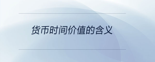 貨幣時間價值的含義